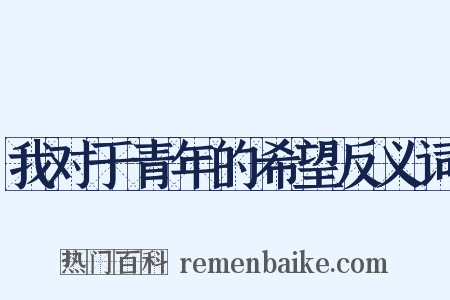 我对于青年的希望反义词是什么意思的图片